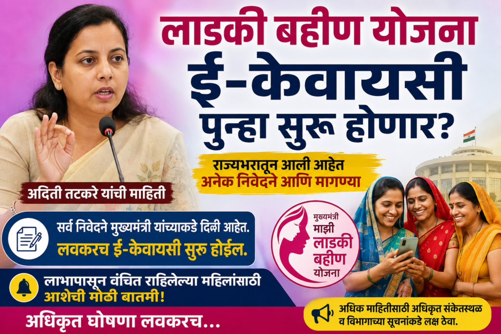 लाडकी बहीण योजनेची ई-केवायसी पुन्हा सुरू होणार?ladki bahin yojana ekyc suru? adity
