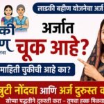 Ladki Bahin Yojna Truti Nondva Paryay Uplabdh